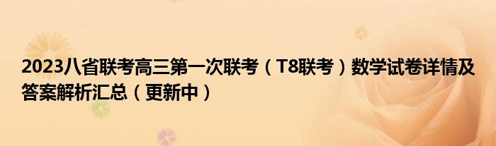 2023八省联考高三第一次联考（T8联考）数学试卷详情及答案解析汇总（更新中）