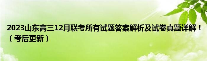 2023山东高三12月联考所有试题答案解析及试卷真题详解！（考后更新）