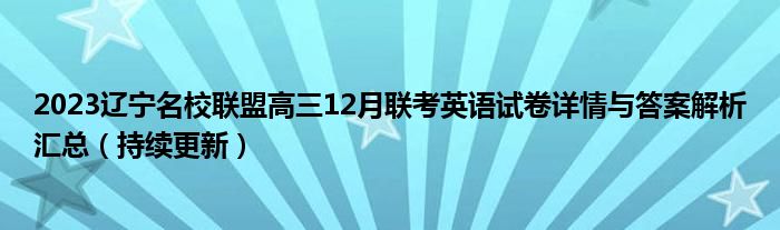 2023辽宁名校联盟高三12月联考英语试卷详情与答案解析汇总（持续更新）