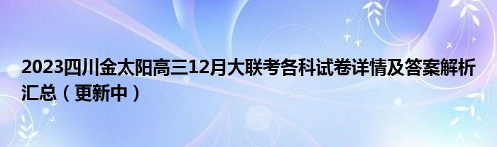 2023四川金太阳高三12月大联考各科试卷详情及答案解析汇总（更新中）