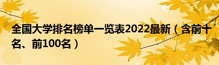 全国大学排名榜单一览表2022最新（含前十名、前100名）