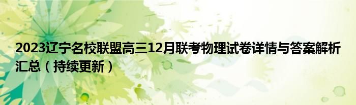 2023辽宁名校联盟高三12月联考物理试卷详情与答案解析汇总（持续更新）