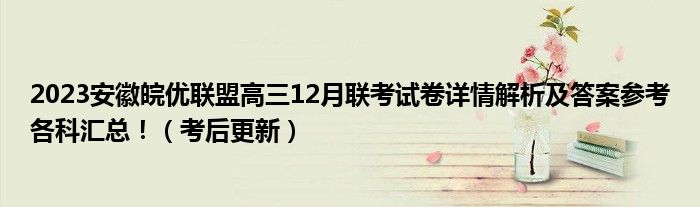 2023安徽皖优联盟高三12月联考试卷详情解析及答案参考各科汇总！（考后更新）