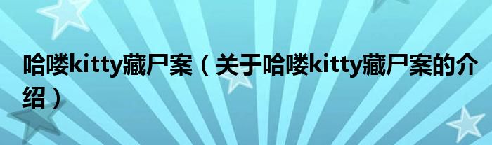 哈喽kitty藏尸案（关于哈喽kitty藏尸案的介绍）