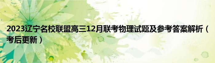 2023辽宁名校联盟高三12月联考物理试题及参考答案解析（考后更新）