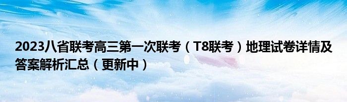 2023八省联考高三第一次联考（T8联考）地理试卷详情及答案解析汇总（更新中）