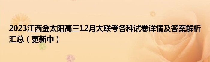 2023江西金太阳高三12月大联考各科试卷详情及答案解析汇总（更新中）