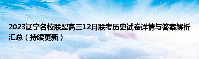 2023辽宁名校联盟高三12月联考历史试卷详情与答案解析汇总（持续更新）