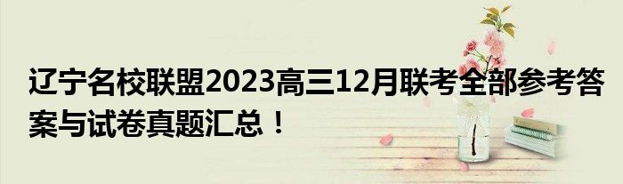 辽宁名校联盟2023高三12月联考全部参考答案与试卷真题汇总！