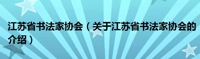 江苏省书法家协会（关于江苏省书法家协会的介绍）