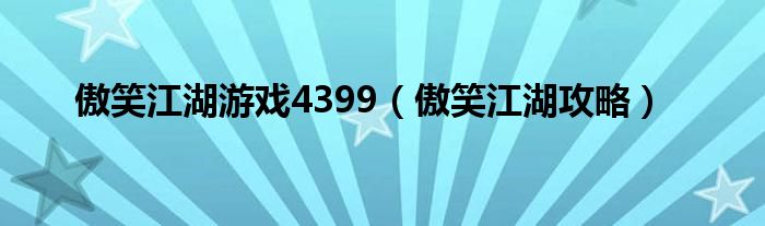 傲笑江湖游戏4399（傲笑江湖攻略）