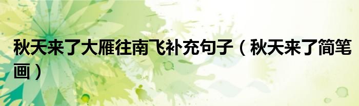 秋天来了大雁往南飞补充句子（秋天来了简笔画）