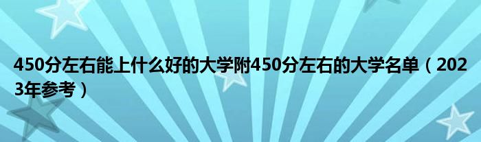 450分左右能上什么好的大学附450分左右的大学名单（2023年参考）