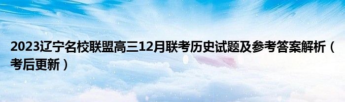 2023辽宁名校联盟高三12月联考历史试题及参考答案解析（考后更新）