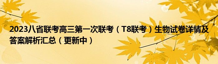 2023八省联考高三第一次联考（T8联考）生物试卷详情及答案解析汇总（更新中）