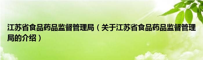 江苏省食品药品监督管理局（关于江苏省食品药品监督管理局的介绍）