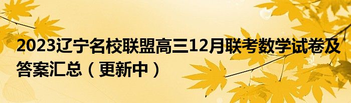 2023辽宁名校联盟高三12月联考数学试卷及答案汇总（更新中）