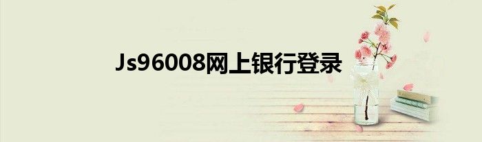 Js96008网上银行登录