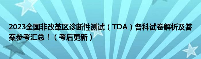 2023全国非改革区诊断性测试（TDA）各科试卷解析及答案参考汇总！（考后更新）