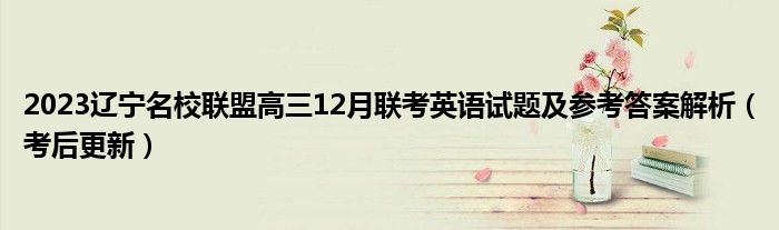 2023辽宁名校联盟高三12月联考英语试题及参考答案解析（考后更新）