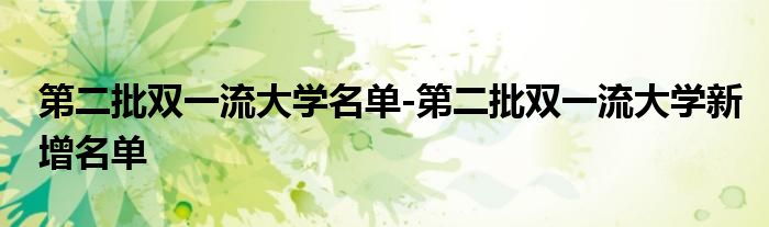 第二批双一流大学名单-第二批双一流大学新增名单