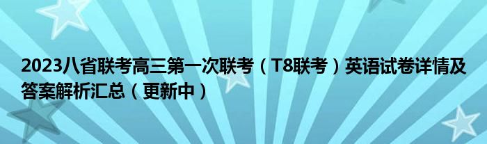 2023八省联考高三第一次联考（T8联考）英语试卷详情及答案解析汇总（更新中）