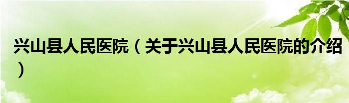 兴山县人民医院（关于兴山县人民医院的介绍）