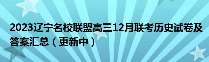 2023辽宁名校联盟高三12月联考历史试卷及答案汇总（更新中）