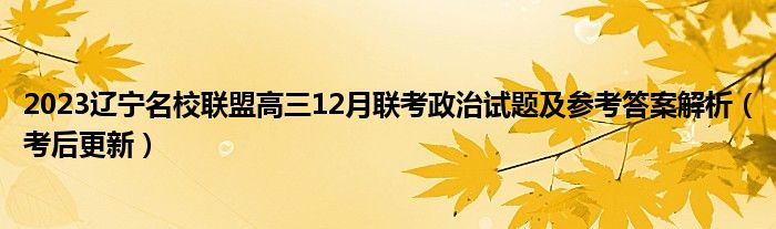 2023辽宁名校联盟高三12月联考政治试题及参考答案解析（考后更新）