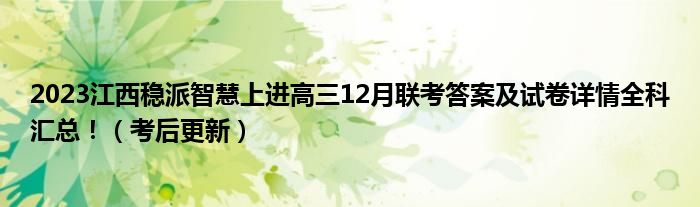 2023江西稳派智慧上进高三12月联考答案及试卷详情全科汇总！（考后更新）