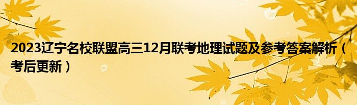 2023辽宁名校联盟高三12月联考地理试题及参考答案解析（考后更新）