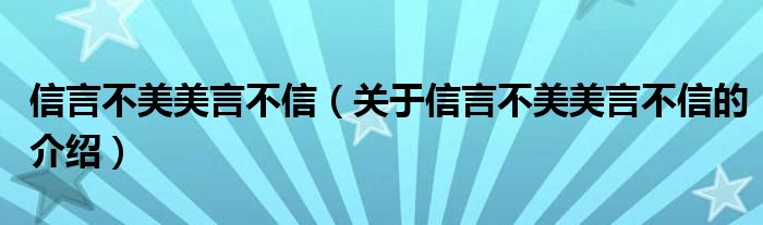 信言不美美言不信（关于信言不美美言不信的介绍）