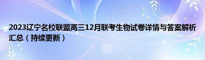 2023辽宁名校联盟高三12月联考生物试卷详情与答案解析汇总（持续更新）