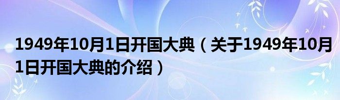 1949年10月1日开国大典（关于1949年10月1日开国大典的介绍）