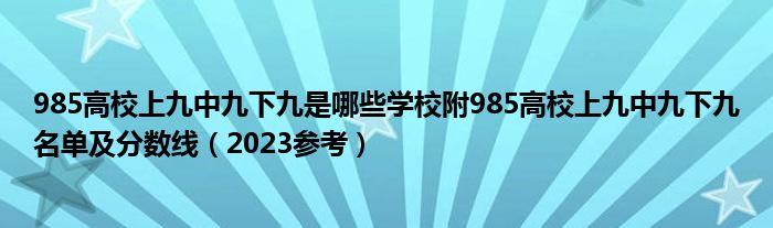 985高校上九中九下九是哪些学校附985高校上九中九下九名单及分数线（2023参考）