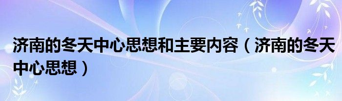 济南的冬天中心思想和主要内容（济南的冬天中心思想）