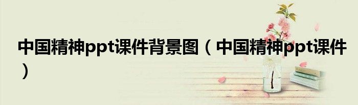 中国精神ppt课件背景图（中国精神ppt课件）