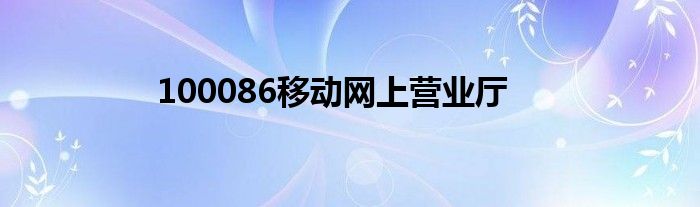 100086移动网上营业厅