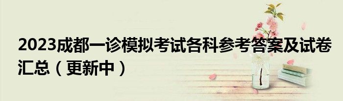 2023成都一诊模拟考试各科参考答案及试卷汇总（更新中）