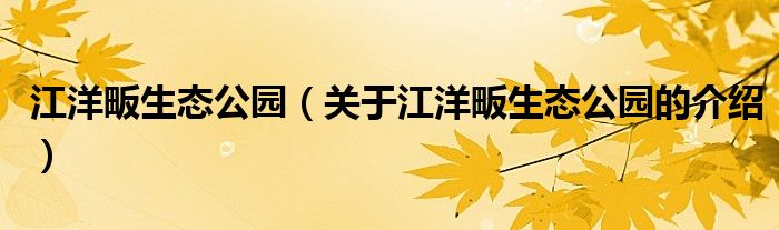 江洋畈生态公园（关于江洋畈生态公园的介绍）