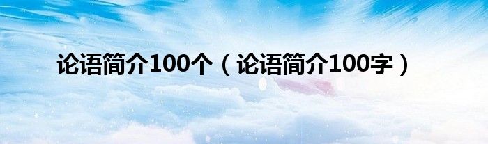 论语简介100个（论语简介100字）