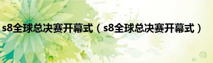 s8全球总决赛开幕式（s8全球总决赛开幕式）