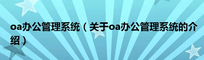 oa办公管理系统（关于oa办公管理系统的介绍）