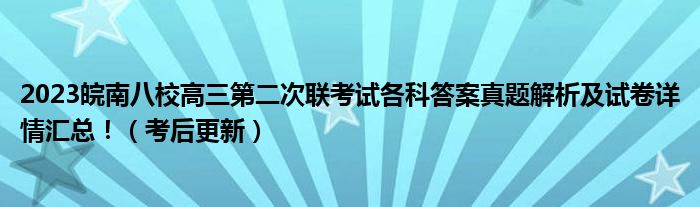 2023皖南八校高三第二次联考试各科答案真题解析及试卷详情汇总！（考后更新）