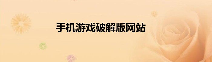 手机游戏破解版网站