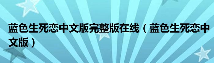 蓝色生死恋中文版完整版在线（蓝色生死恋中文版）
