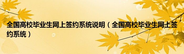 全国高校毕业生网上签约系统说明（全国高校毕业生网上签约系统）