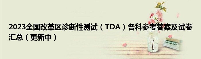2023全国改革区诊断性测试（TDA）各科参考答案及试卷汇总（更新中）