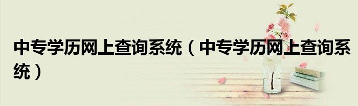 中专学历网上查询系统（中专学历网上查询系统）