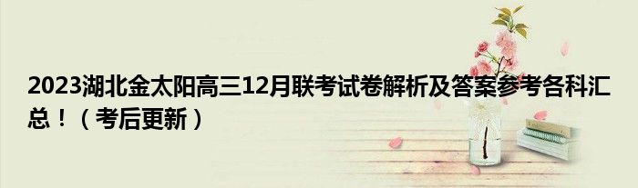 2023湖北金太阳高三12月联考试卷解析及答案参考各科汇总！（考后更新）